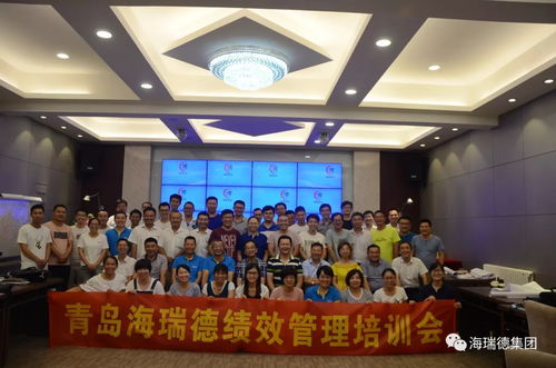 青島海瑞德集團 教練式績效管理體系建設 培訓會圓滿結束