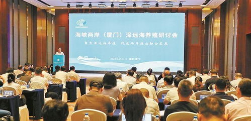 兩岸攜手筑夢藍色的糧倉 海峽兩岸 廈門 深遠海養殖研討會在廈門舉辦