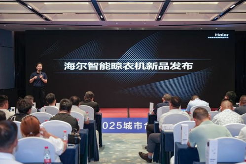 海爾晾衣機2025城市合伙人招商峰會盛大舉行,百億藍海共啟智能晾曬新紀(jì)元